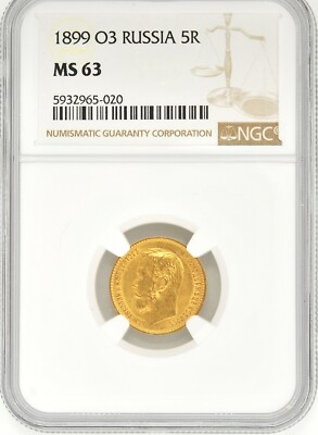 1899年 ロシア 5ルーブル金貨 AU 55 NGC認証 1899年 ロシア 5ルーブル金貨 AU 55 NGC認証