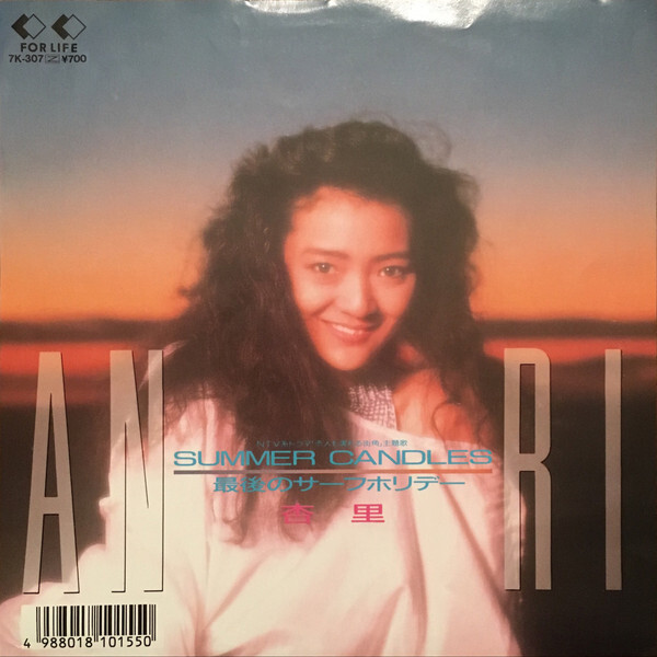 Anri (2) - Summer Candles/最後のサーフホリデー / NM / 7