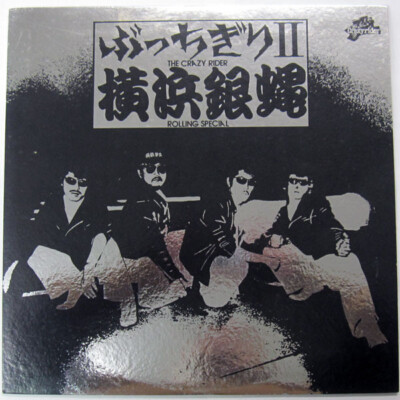 ぶっちゃぎり II & I 横浜銀蝿 Amazon.co.jp: ぶっちぎりII: ミュージック