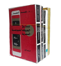 Set 5 Politcal History Egyptian Communist تاريخ الحركة الشيوعية المصرية شيوعية