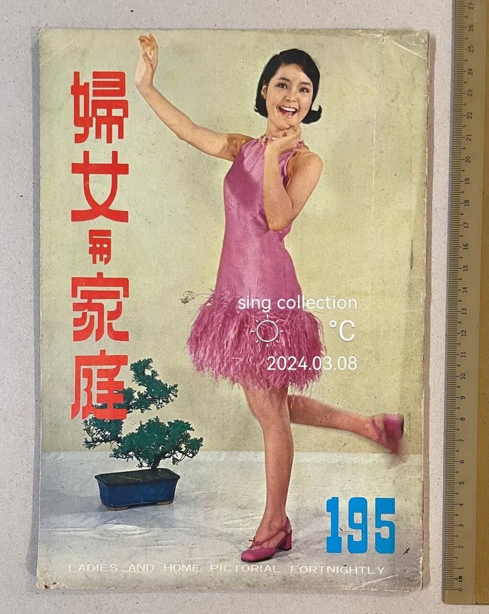 1970 鄧麗君 婦女與家庭 195 Hong Kong Ladies and Home