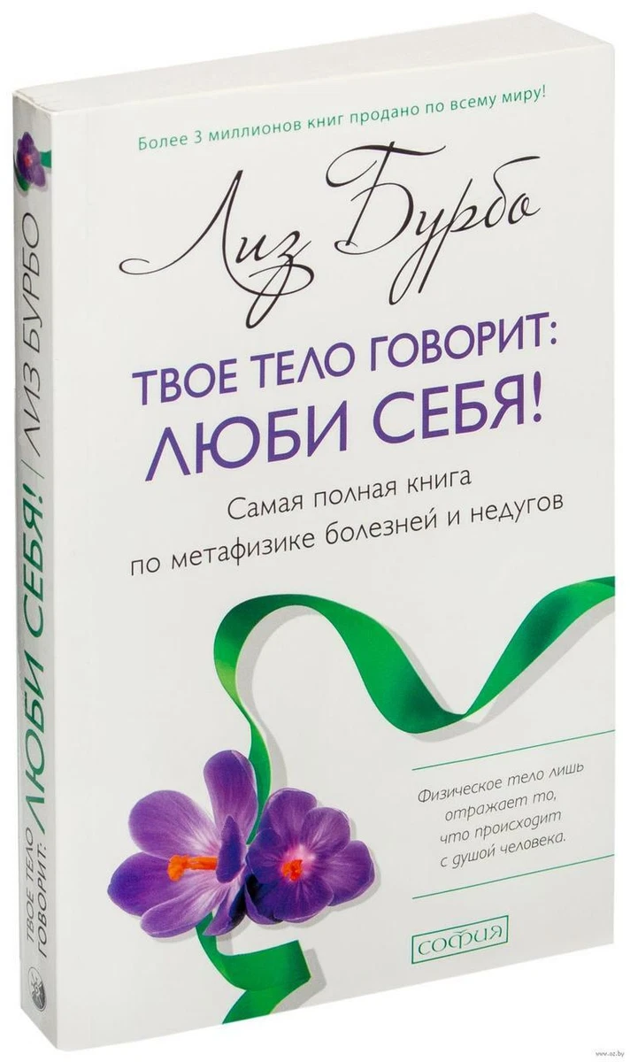 Лиз Бурбо Твое Тело Говорит Люби Себя! Самая Полная Книга По.