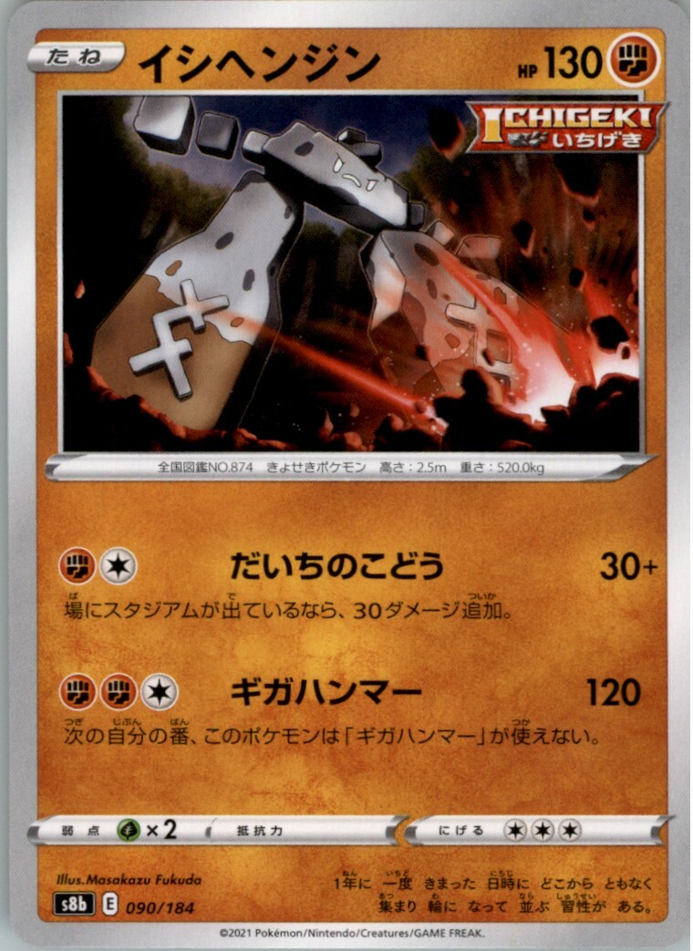 Stonjourner C Pokemon Card 90/184 Japanese S8B VMAX Climax