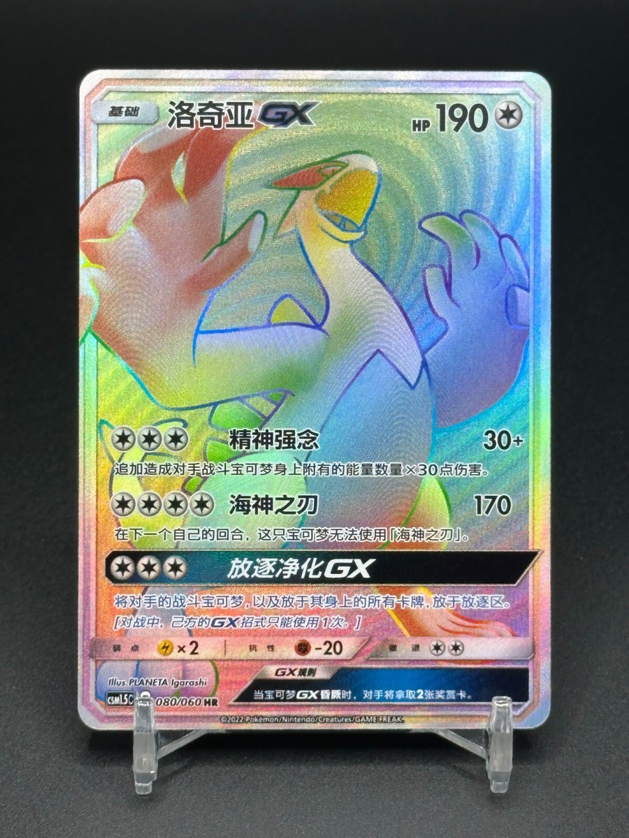 Pokémon TCG Chinese Lugia GX CSM1.5C 080/060 HR Holo Card | eBay