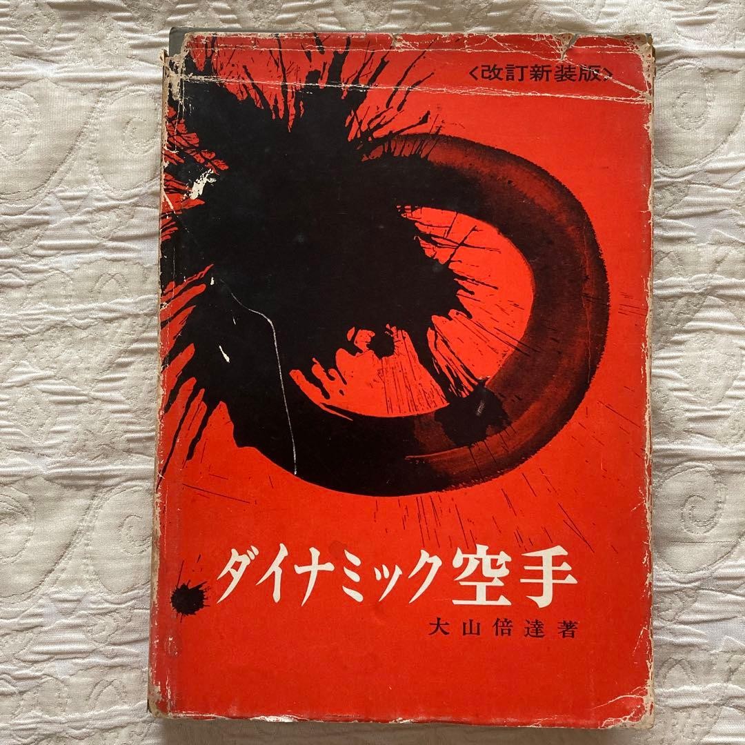 Dynamic Karate Masutatsu Oyama Revised  Edition Karate Techniques Book