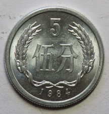 1984 Uncirculated PRC 5 Fen Coin