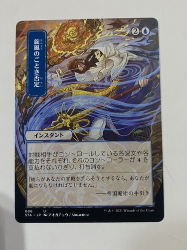 Whirlwind Denial (JP Alternate Art) Strixhaven: Mystical Archives Regular