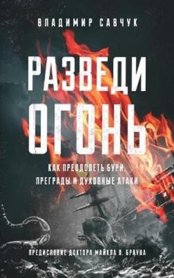 Vladimir Savchuk Build Fire (Russian edition) (Hardback)