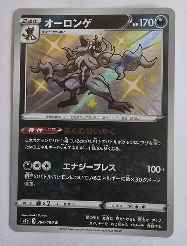 Grimmsnarl 284/190 NM Shiny Star V Japanese Pokemon Card TCG