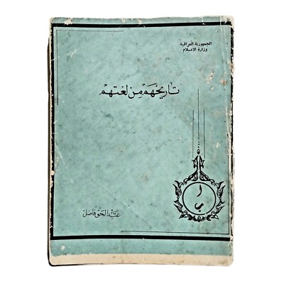 1977 Rare Iraqi Arabic Book By Abdul Haq Fadel Paperback كتاب تاريخهم من لغتهم