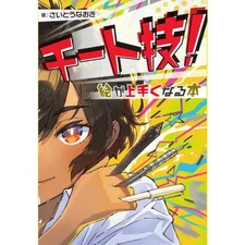 Cheat technique! A book to improve your drawing skills [Complete series]