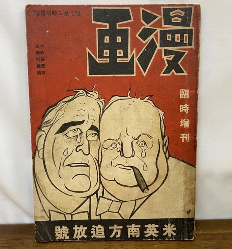 1942 Japanese WWII Propaganda Cartoon Magazine Anti US UK Roosevelt Churchill