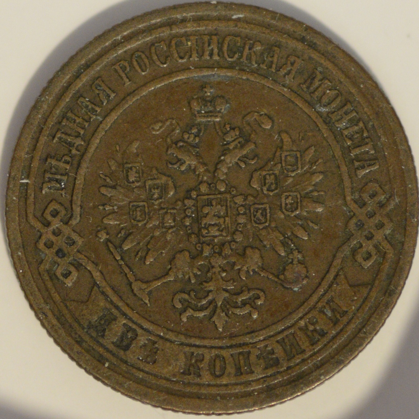 Russia Russian Empire 2 Kopeck 1872 Copper Coin Alexander II Toned XF russia-russian-empire-2-kopeck-1872-copper-coin-alexander-ii-toned-xf