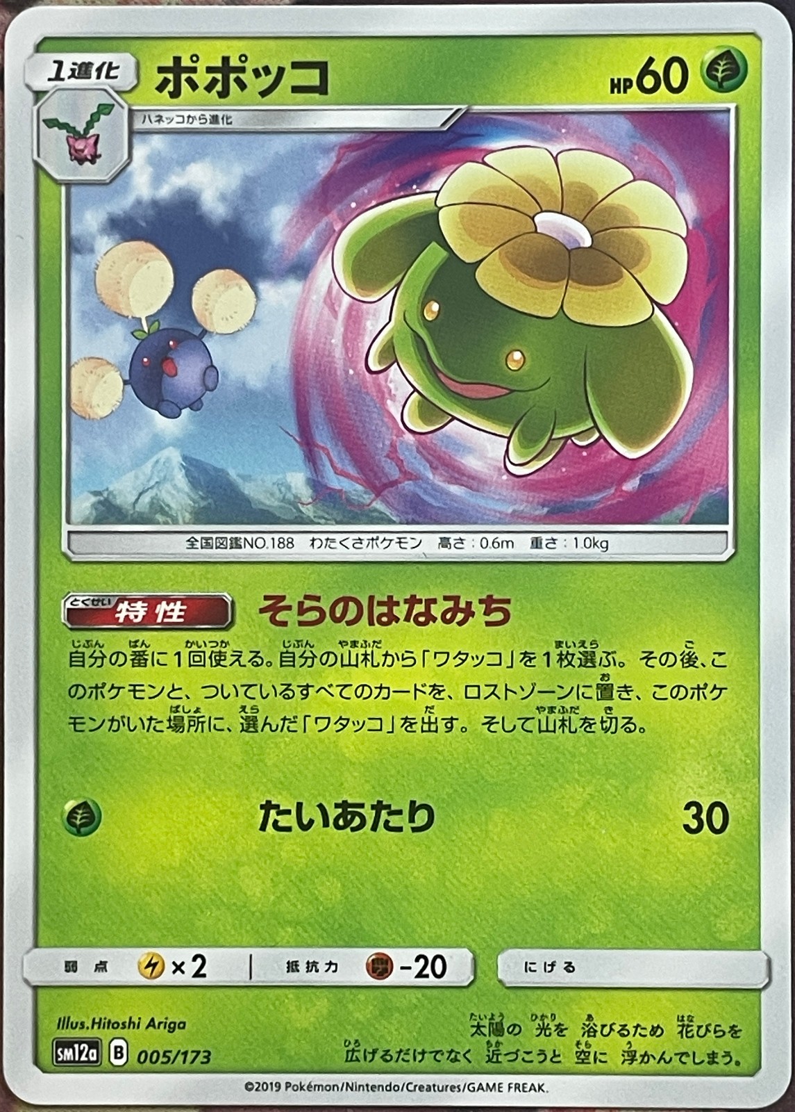 Skiploom - 005/173 - Tag Team GX All Stars SM12a Pokemon 2019
