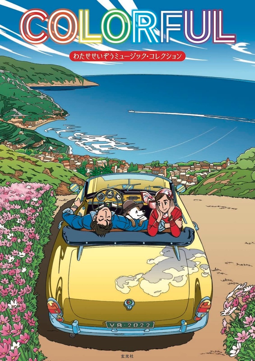 COLORFUL Seizo Watase Music Collection Art Works Illustration