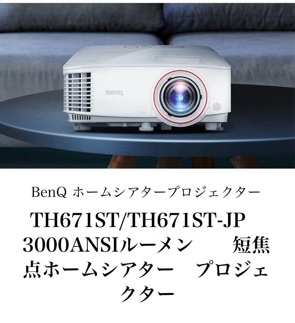 BenQ プロジェクター TH671ST 【公式通販】