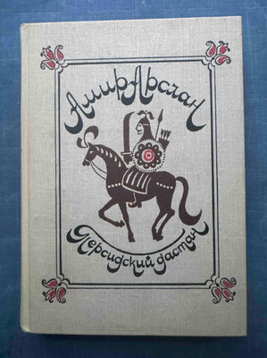 1978 Persian Dastan Amir Arslan Persia Iran Epic Folk Folklore Russian book