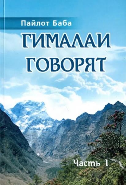 Гималаи говорят. Часть 1