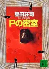 Paperback Domestic Mystery P'S Secret Room