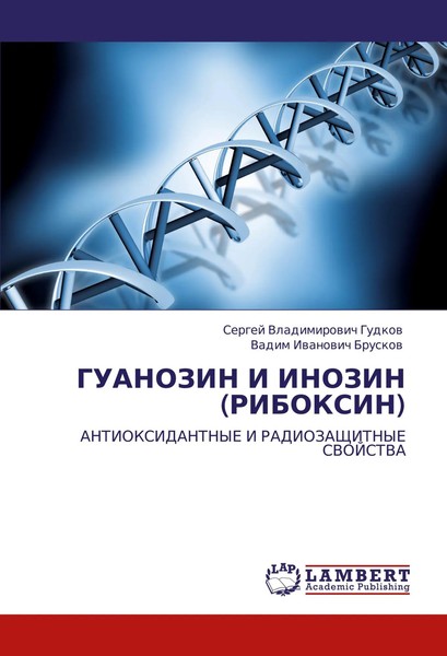 Sergej Vladimirowich Gudkow (U. A.) | Guanozin I Inozin (Riboksin) | Taschenbuch-image