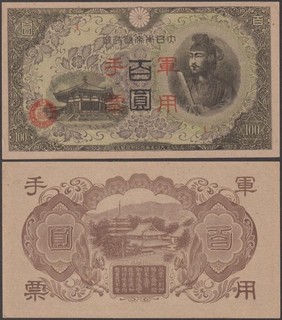 China Military Hong Kong Issue 100 Yen ND (1945) AU P M29