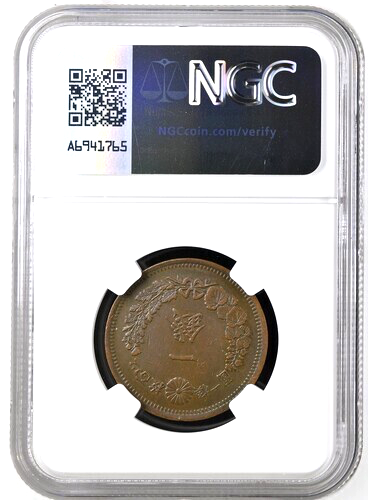ヨコマサ　さん　専用 1873 M6 Japan 1 Sen, NGC AU Details - Cleaned, KM-Y-17.1, Strong