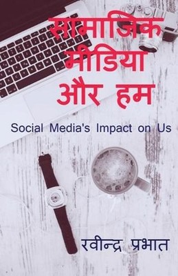 Samajik Media Aur Ham: Social media and us by Ravindra Prabhat (Hindi) Paperback