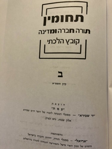 Torah, Society & State Journals Techumin HEBREW Fast Shipping תחומין - Imagen 7 de 49
