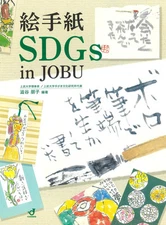 Picture letter SDGs in JOBU Japanese Craft Book