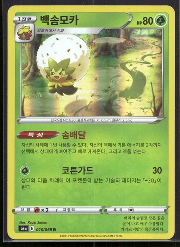 Eldegoss Holo Rare S6a: Eevee Heroes 010/069 NM