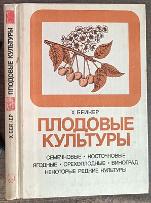 Ягодные культуры. Х.Бейкер. 1990. Fruit. H.Baker. (55)