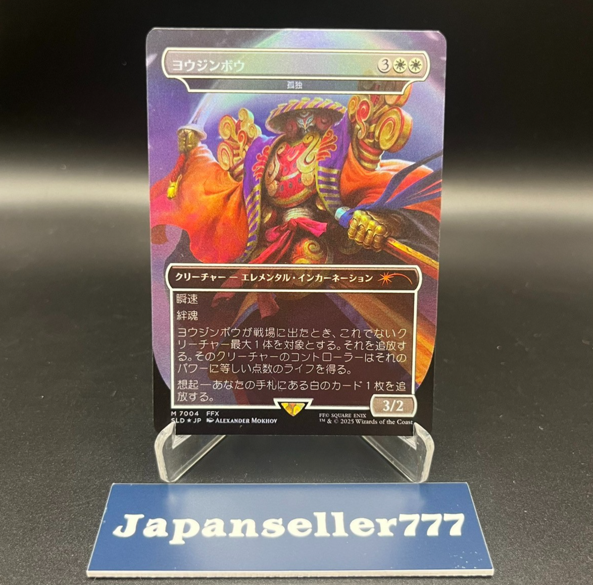 Foil ヨウジンボウ 孤独 日本語版 ファイナルファンタジー SLD)孤独(7004)(ヨウジンボウ)(F)/SOLITUDE | (FOIL)神話レア・レア