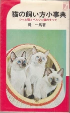 How to keep a cat small encyclopedia Tsutsumi Kazuma Ikeda Shoten