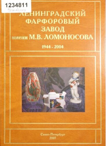 15. Catalog USSR russian Lomonosov Porcelain Factory LFZ Leningrad 1944-2004. k2 - 第 1/24 張圖片