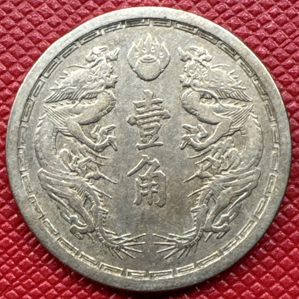 1933 年中国硬币| eBay