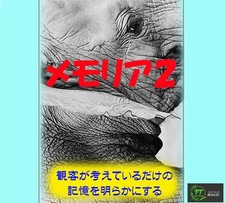 Memoria 2 (Revealing the Spectator’s Memory) [Japanese Edition]