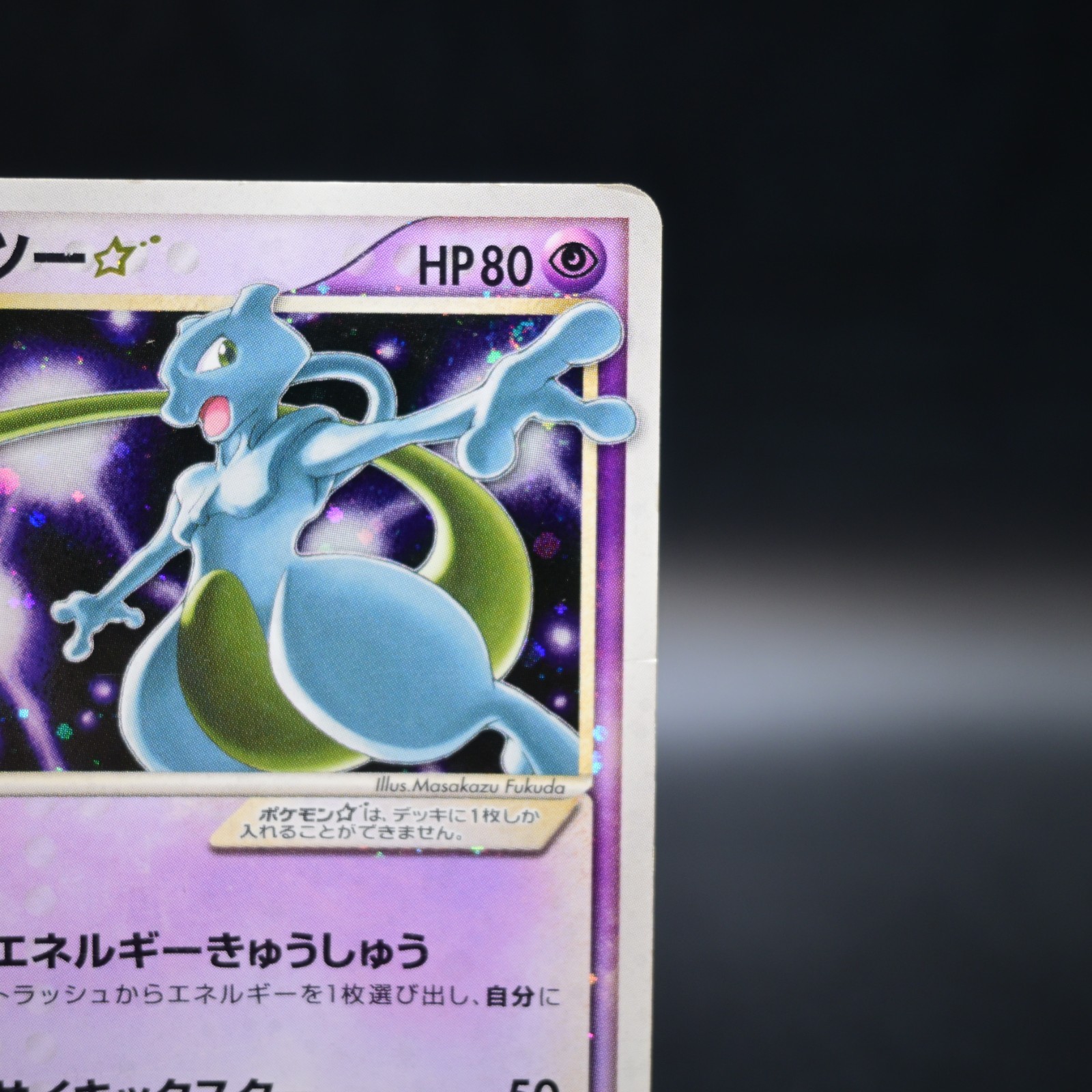 Mewtwo Gold Star 002/002 Gift Box Promo 2005 Japanese Pokemon Card MP view 4