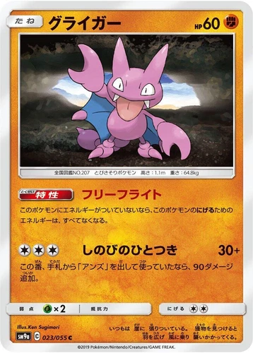 Gligar 023/055 Sm9a: Night Unison
