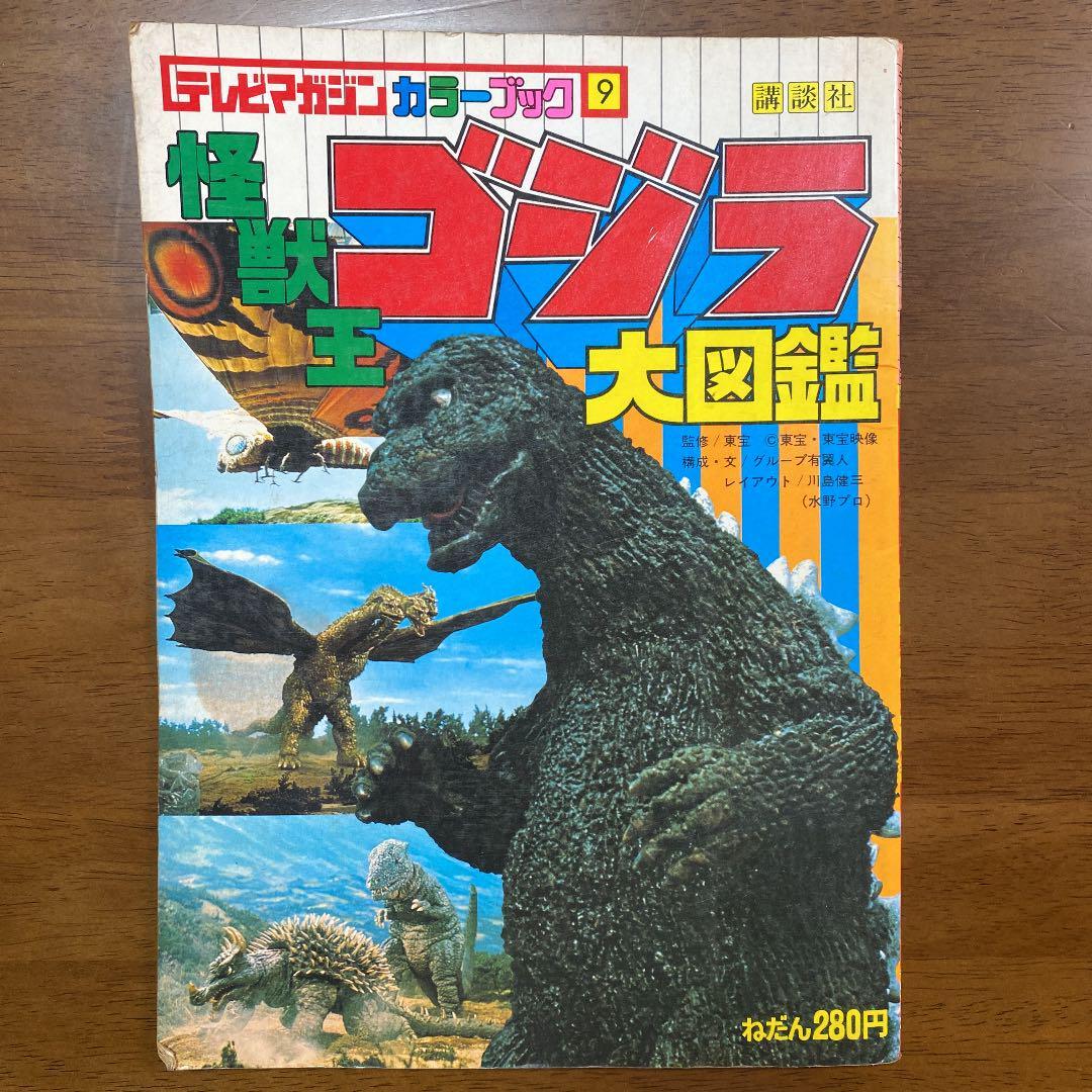 Monster King Godzilla Encyclopedia Kodansha Showa Retro TV