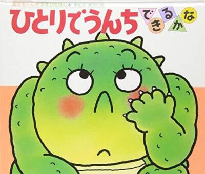 I wonder if can poop by myself (play picture book of baby (4)) (1989 - VERY GOOD