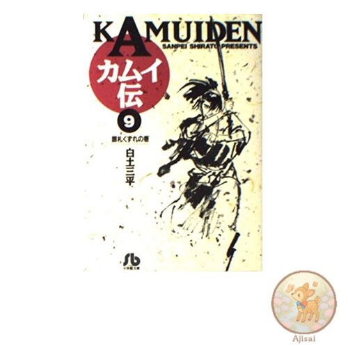 Book Kamuiden 9 Shogakukan Bunko B 9