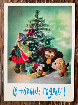 UdSSR Puppe Postkarte 1978 - Happy New Year - Cheburashka, Krokodil, Neujahrsbaum