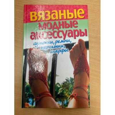 Вязаные модные аксессуары. Сумочки, ремни, перчатки, шарфы