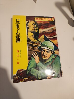 Phantom Thief Lupine Secret Of The Pyramid Yochiro Minami Japanese Mystery Book