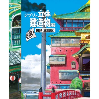 Ghibli 3D Buildings Exhibition Catalog（Reprint Edition）Studio Ghibli