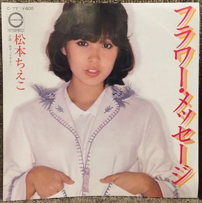 JPN Press (promo, white) / Chieko Matsumoto - Flower Message / Please yield / Sa