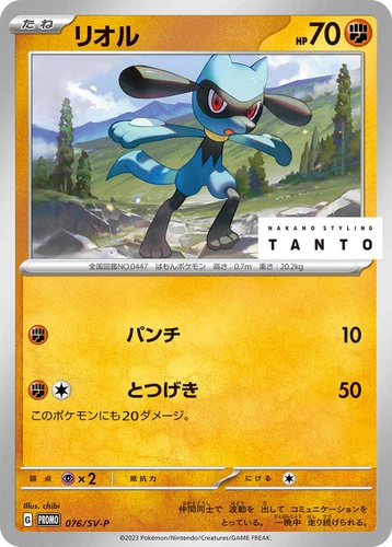 Riolu 076/SV-P Sv-P Promotional Cards