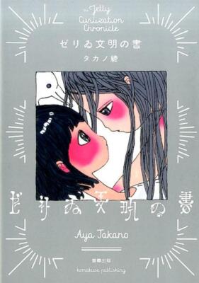 Zerii civilization Aya Takano Japanese Comic Art book 2017 Komagusa publication