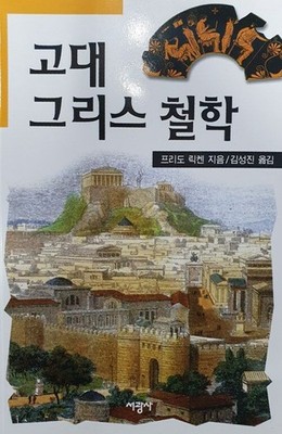 Philosophy of the Ancients by Friedo Ricken | Korean Edition | 고대그리스철학