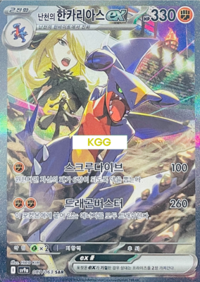 NM Cynthia's Garchomp ex SAR 087/063 sv9a Heat Wave Arena Pokemon